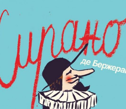 Premijera predstave “Sirano de Beržerak” u Dječjem pozorištu RS