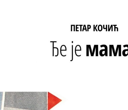Održana promocija pripovijetke Petra Kočića “Đe je mama?”